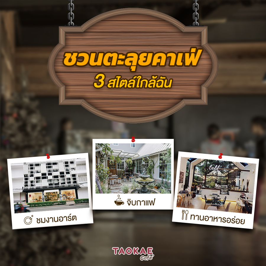 ร้านกาแฟ อาทิตย์นี้ว่างมั้ย! ชวนตะลุยคาเฟ่ 3 สไตล์ใกล้ฉัน ชมงานอาร์ต จิบกาแฟ ทานอาหารอร่อย