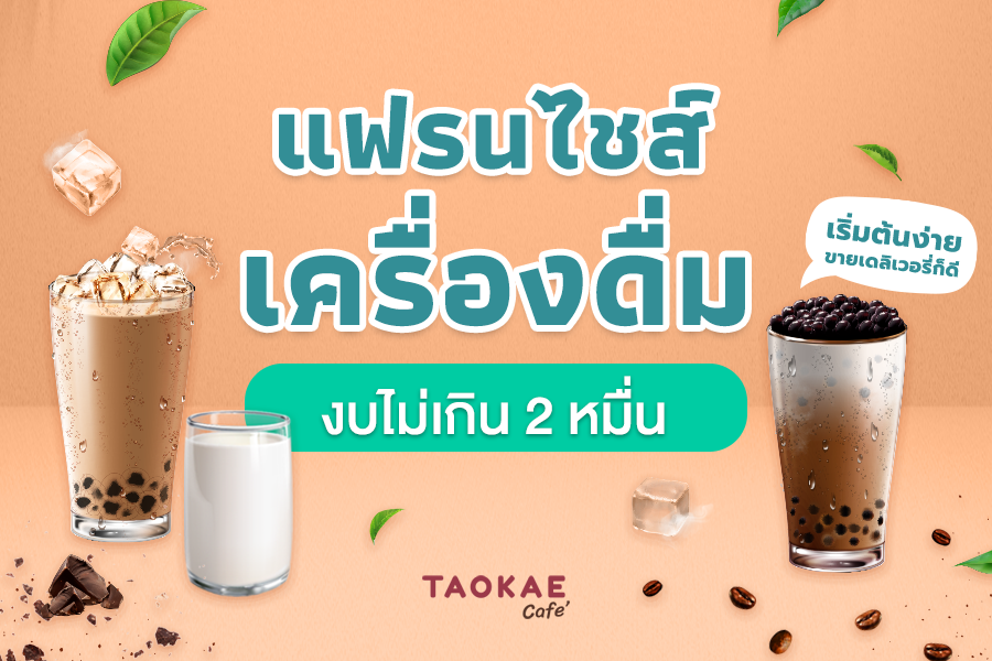 กาแฟ แฟรนไชส์เครื่องดื่มงบไม่เกิน 2 หมื่น เริ่มต้นง่าย ขายเดลเวอรี่ก็ดี