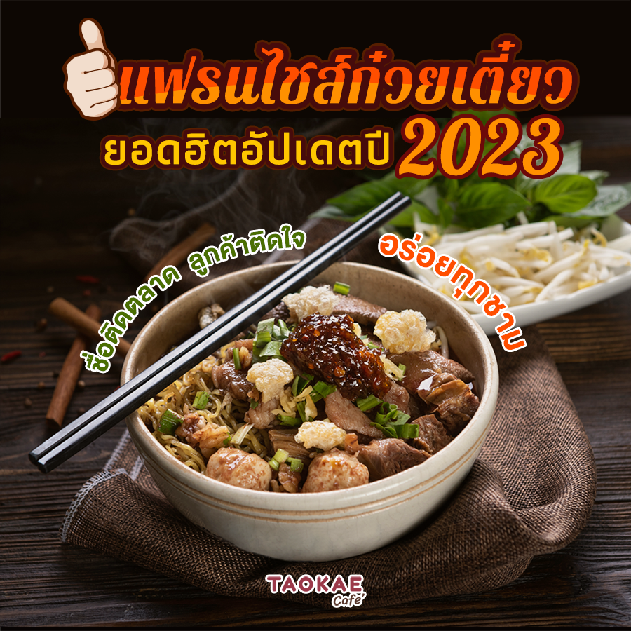 แฟรนไชส์ก๋วยเตี๋ยวยอดฮิต อัปเดตปี 2023 ชื่อติดตลาด ลูกค้าติดใจ อร่อยทุกชาม