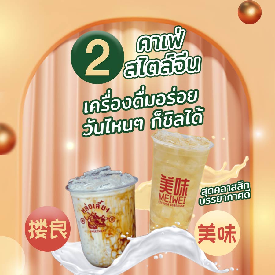 2 คาเฟ่สไตล์จีน สุดคลาสสิก บรรยากาศดี เครื่องดื่มอร่อย วันไหนๆ ก็ชิลได้