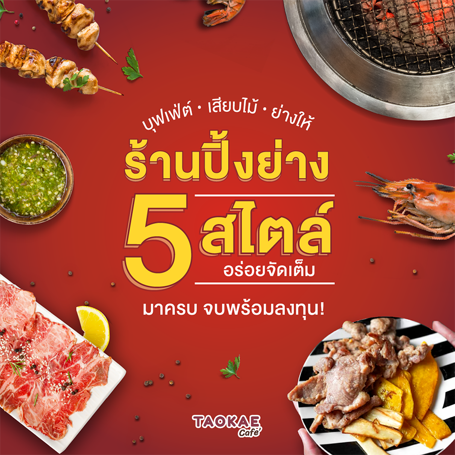 ร้านปิ้งย่าง 5 สไตล์ อร่อยจัดเต็ม บุฟเฟ่ต์ เสียบไม้ ย่างให้ มาครบ จบพร้อมลงทุน!