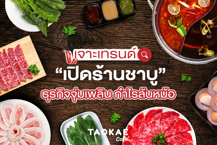 เจาะเทรนด์ "เปิดร้านชาบู"  ธุรกิจจุ่มเพลิน กำไรล้นหม้อ