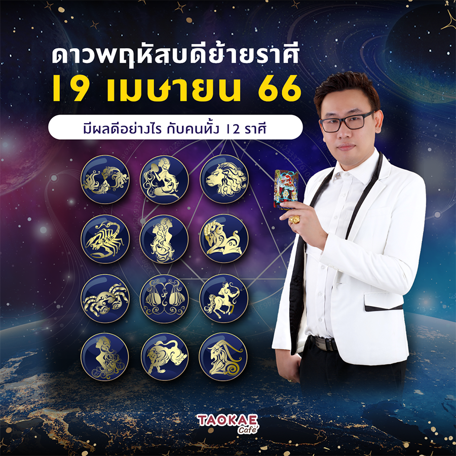 ราศีเกิด ดาวพฤหัสบดีย้ายราศี 19 เมษายน 66 มีผลดีอย่างไร กับคนทั้ง 12 ราศี