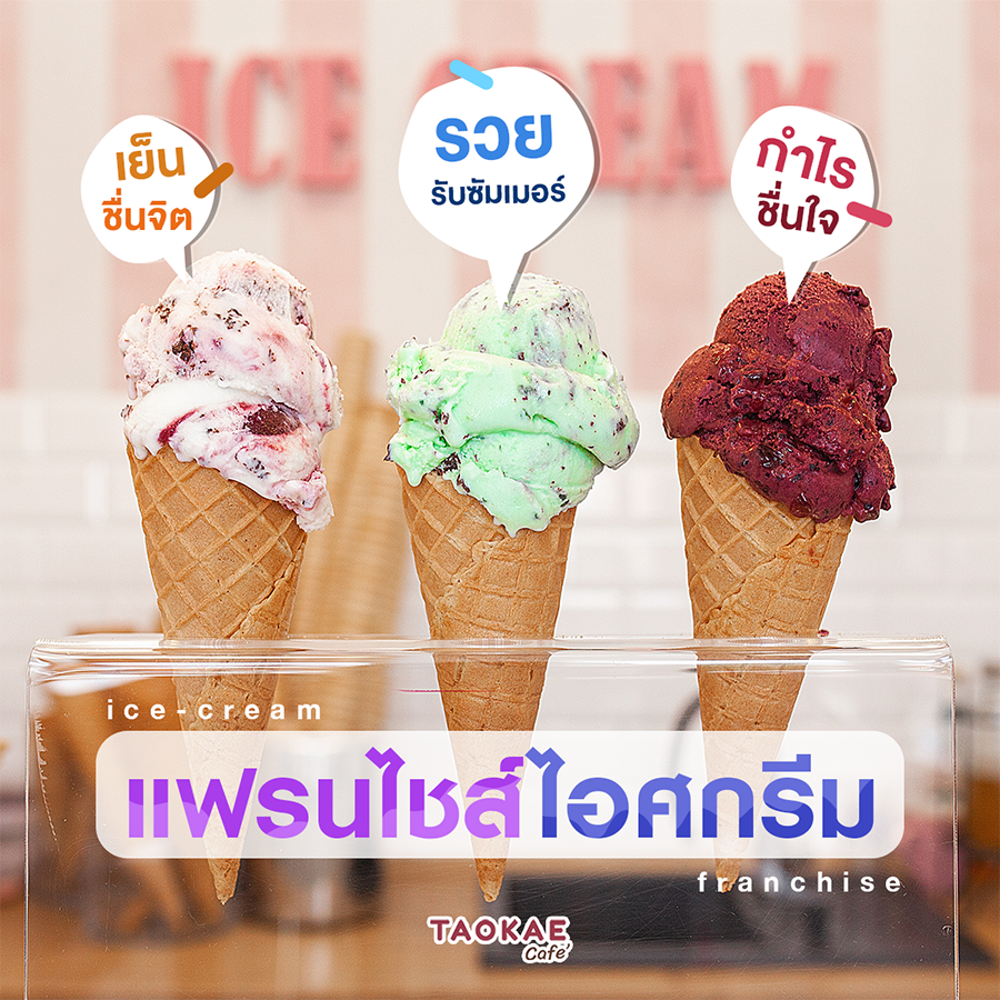 แฟรนไชส์ไอศกรีม รวยรับซัมเมอร์ ! เย็นชื่นจิต กำไรชื่นใจ