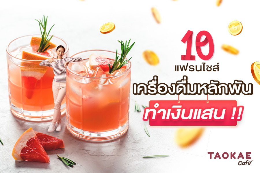 10 แฟรนไชส์เครื่องดื่มหลักพันทำเงินแสน !!