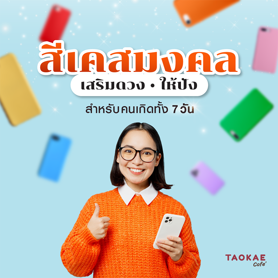 ดวงธุรกิจ สีเคสมงคลเสริมดวง ให้ปัง สำหรับคนเกิดทั้ง 7 วัน