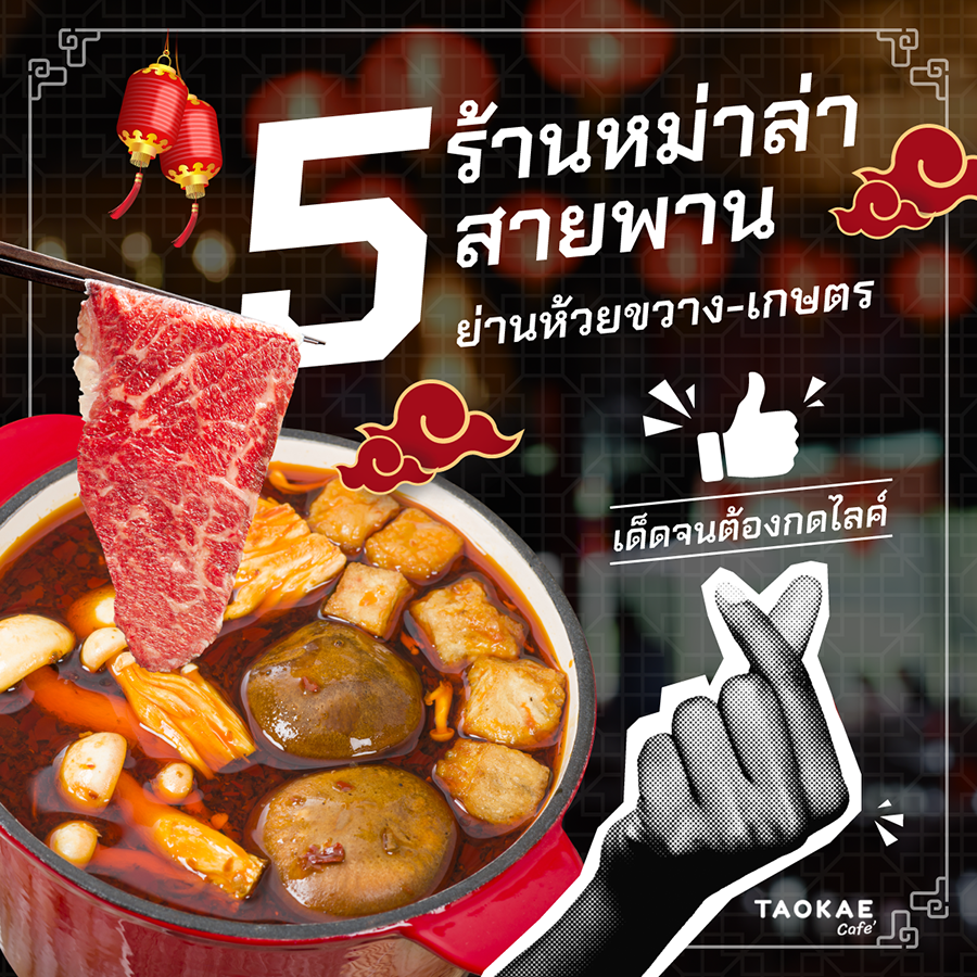 ชาบู 5 ร้านหม่าล่าสายพาน ย่านห้วยขวาง-เกษตร เด็ดจนต้องกดไลค์