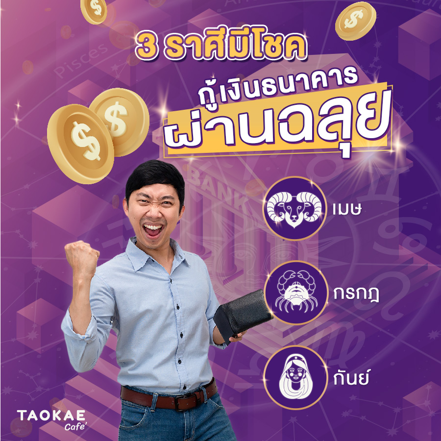 3 ราศีมีโชค กู้เงินธนาคารผ่านฉลุย