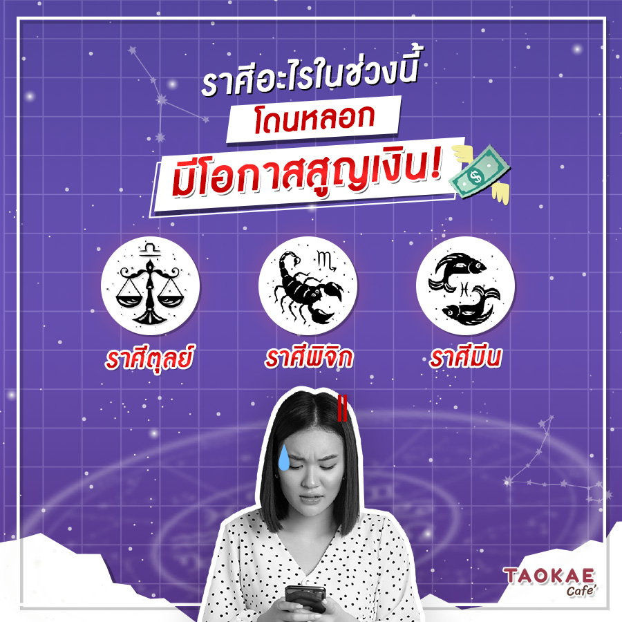 ดูดวง ราศีอะไรในช่วงนี้ โดนหลอก มีโอกาสสูญเงิน