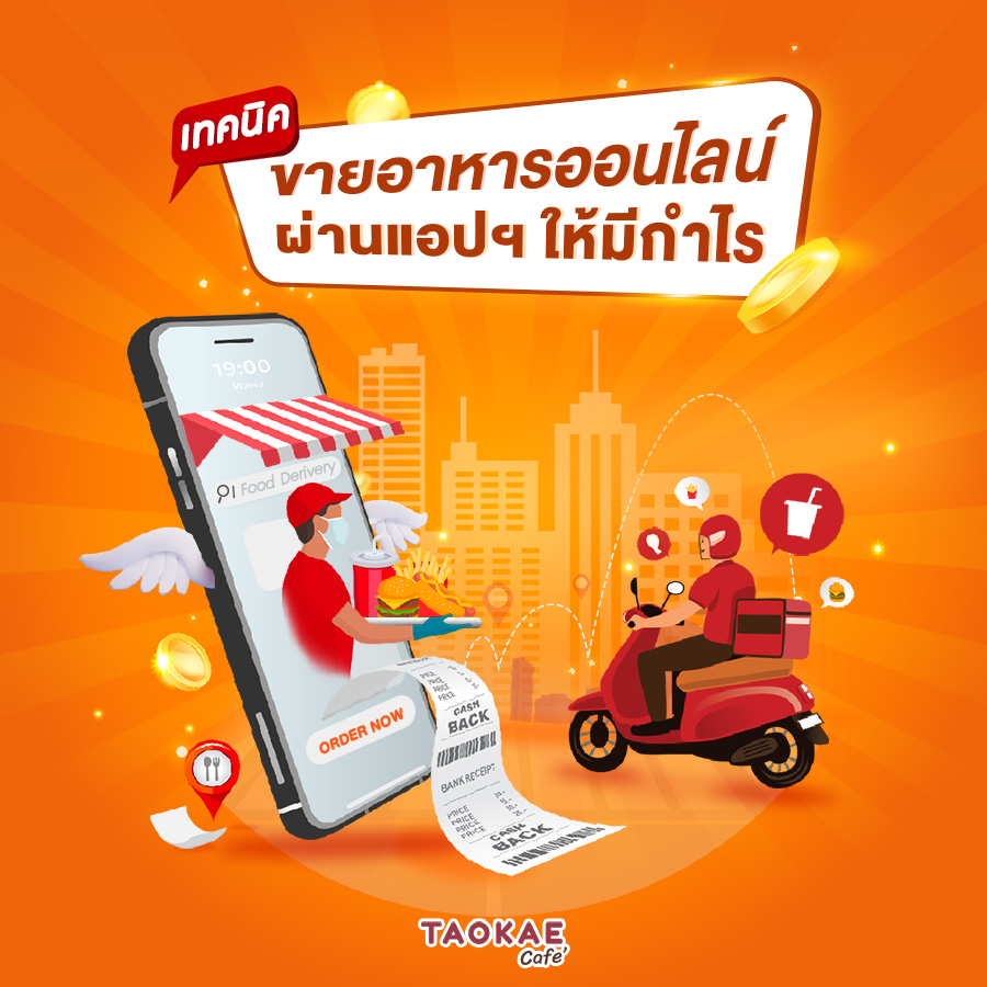 Application เทคนิคขายอาหารออนไลน์ผ่านแอปฯ ให้มีกำไร