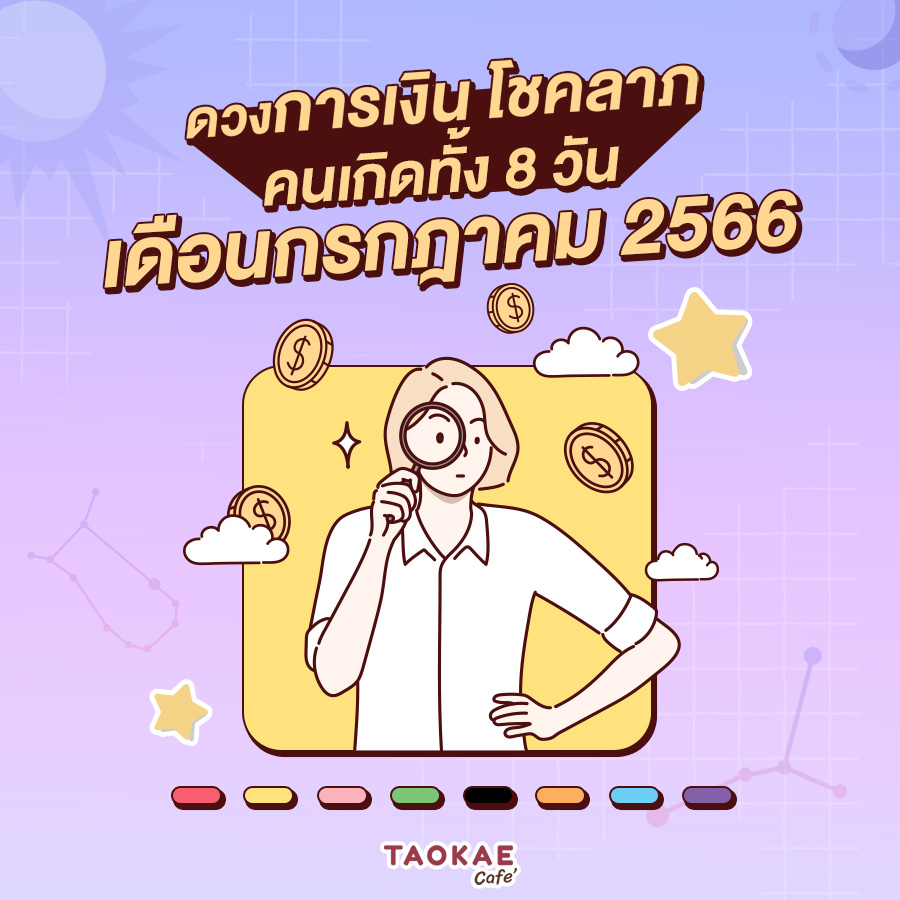 ดวงการเงิน โชคลาภ คนเกิดทั้ง 8 วัน เดือนกรกฎาคม 2566