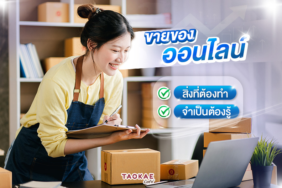 ขายของออนไลน์ เริ่มต้นต้องรู้อะไรบ้าง ?