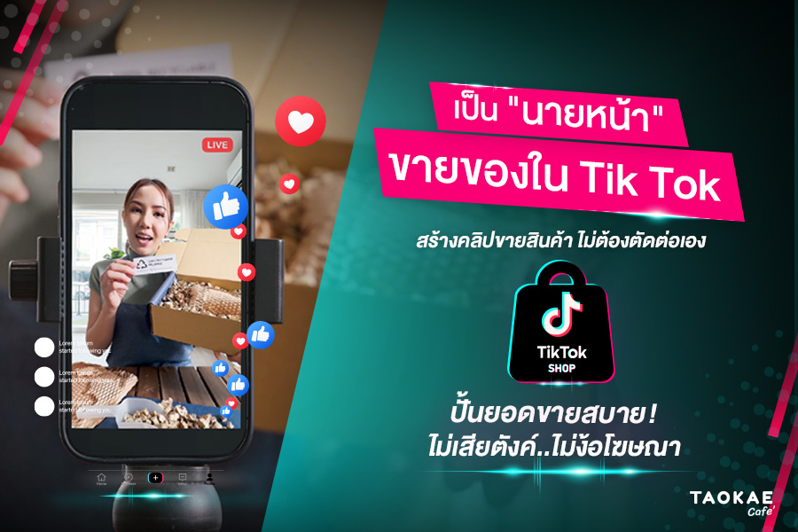 เป็น "นายหน้า" ขายของใน tiktok สร้างคลิปขายสินค้า ไม่ต้องตัดต่อเอง   ปั้นยอดขายสบาย ! ไม่เสียตังค์..ไม่ง้อโฆษณา