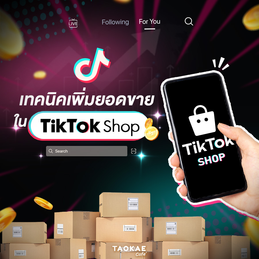 เพิ่มยอดขาย เทคนิคเพิ่มยอดขาย ใน TIKTOK SHOP