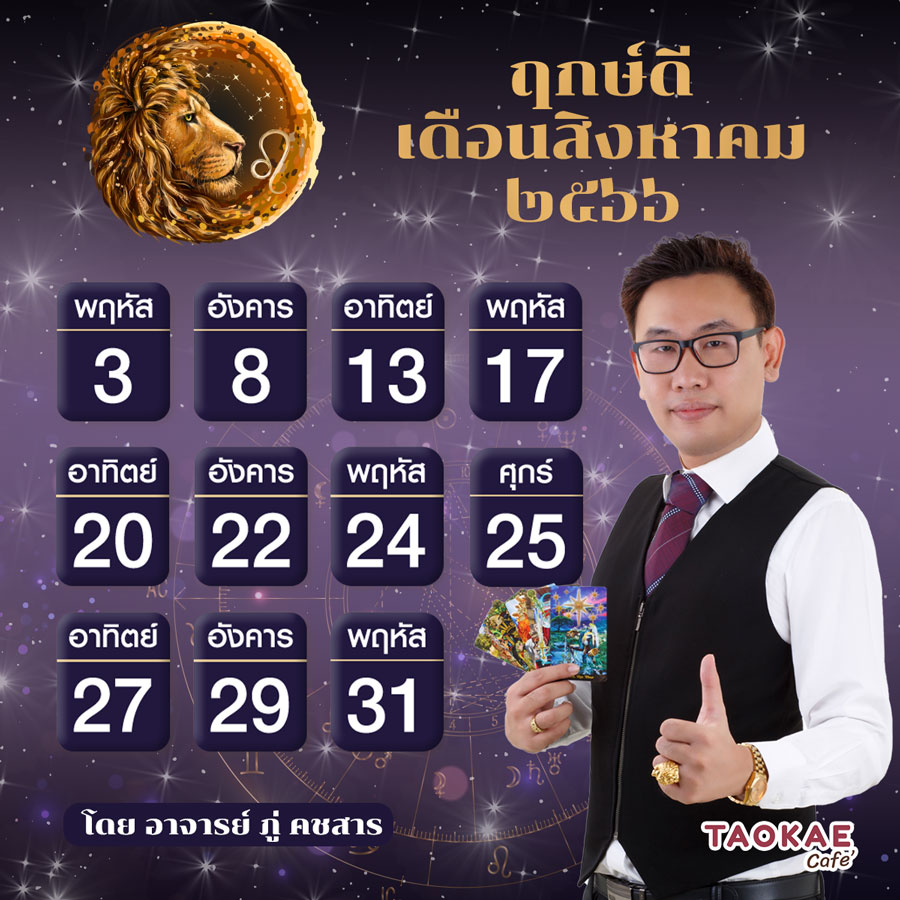 ฤกษ์ดี ฤกษ์ดี สิงหาคม 2566