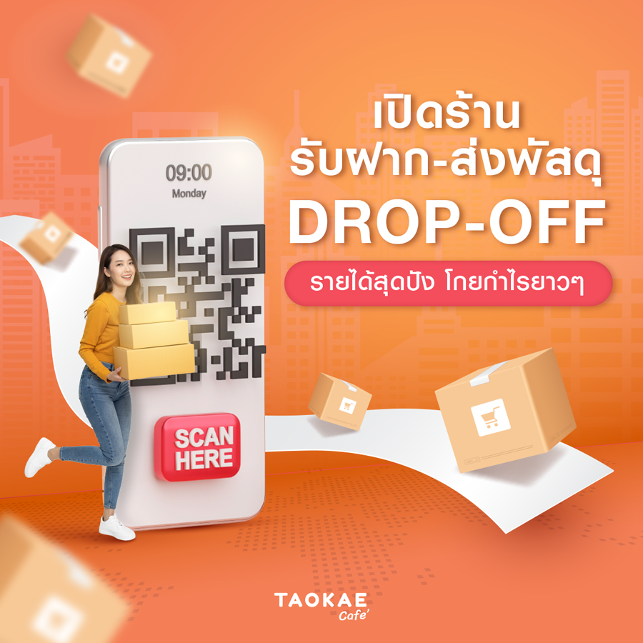 เปิดร้านส่งพัสดุ Drop-Off รายได้สุดปัง โกยกำไรยาวๆ