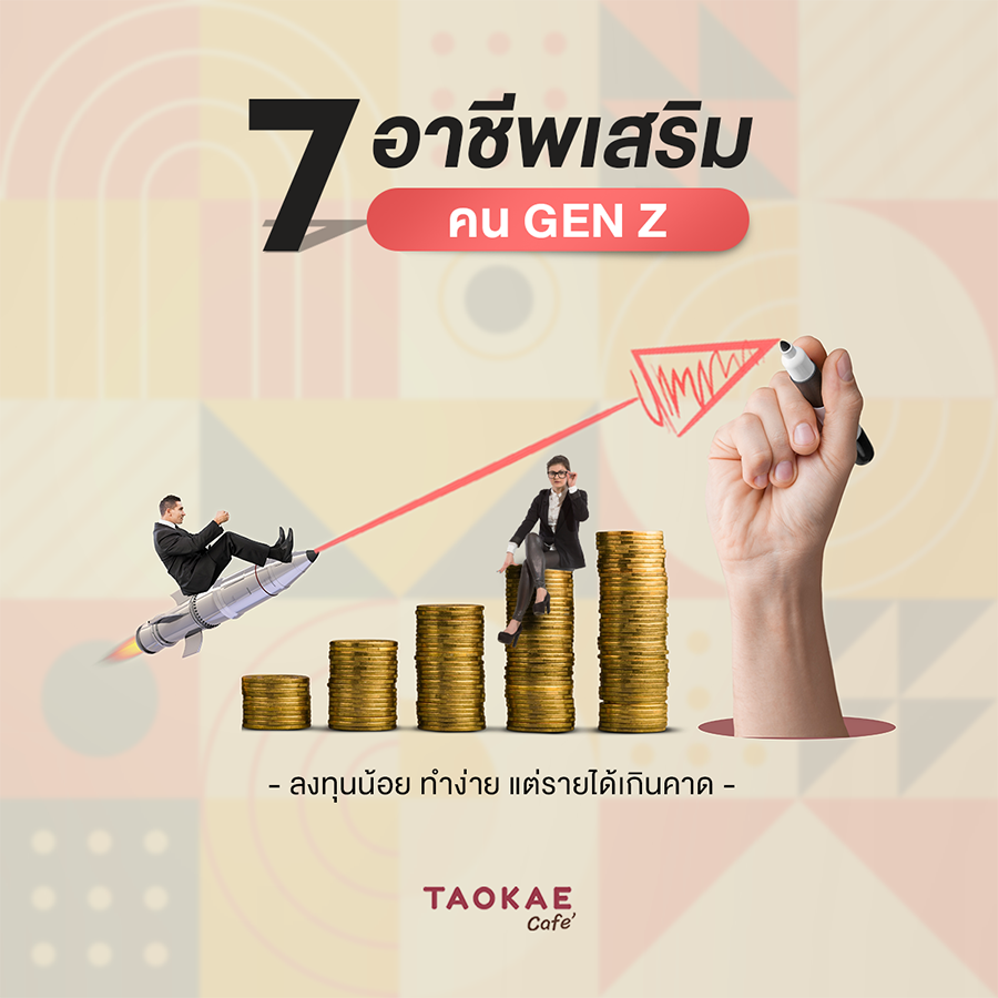 อาชีพเสริม 7 อาชีพเสริมของคน GEN Z ลงทุนน้อย ทำง่าย แต่รายได้เกินคาด