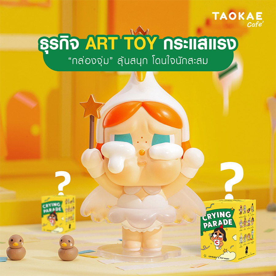 ธุรกิจ Art Toy กระแสแรง “กล่องจุ่ม” ลุ้นสนุก โดนใจนักสะสม