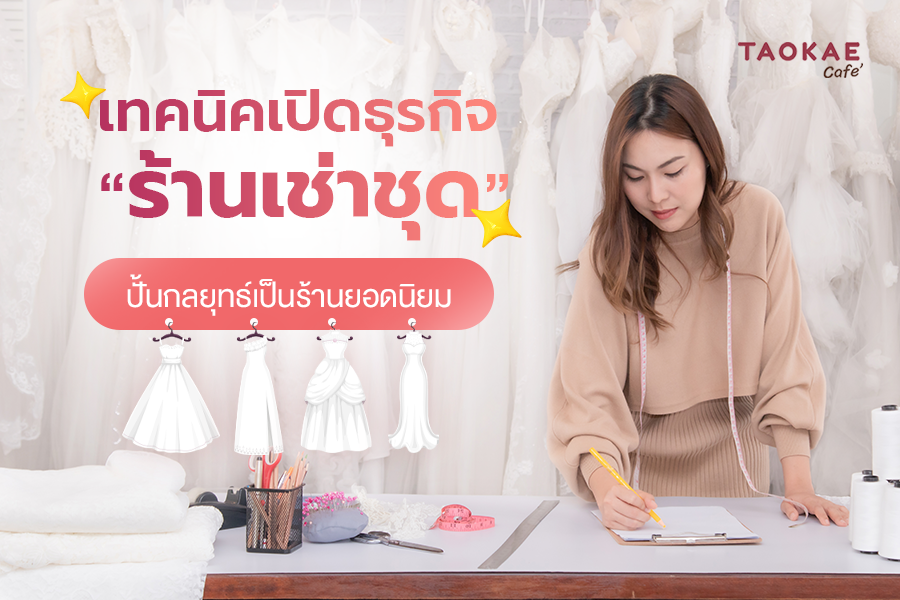 เทคนิคเปิดธุรกิจ “ร้านเช่าชุด” ปั้นกลยุทธ์เป็นร้านยอดนิยม