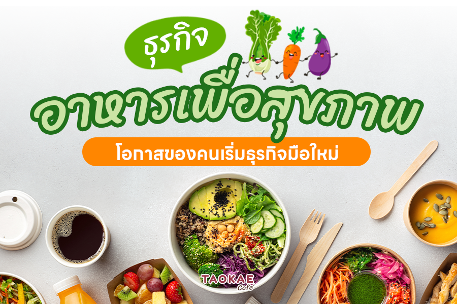 ธุรกิจ 'อาหารเพื่อสุขภาพ' โอกาสของคนเริ่มธุรกิจมือใหม่