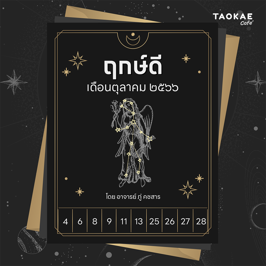 ฤกษ์ดี ฤกษ์ดี ตุลาคม 2566