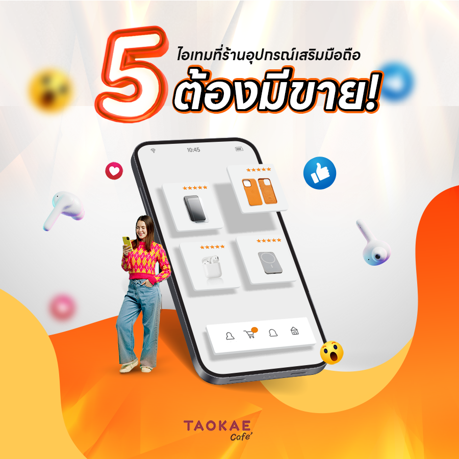 GET 5 ไอเทม ที่ร้านอุปกรณ์เสริมมือถือที่ ต้องมีขายไว้เสมอ