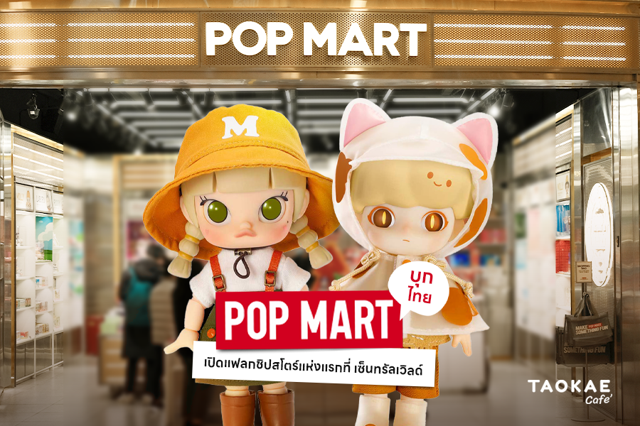 POP MART POP MART บุกไทย เปิดแฟลกชิปสโตร์แห่งแรก ที่เซ็นทรัลเวิลด์