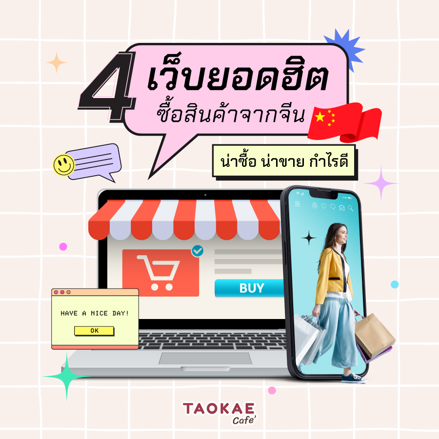 M 4 เว็บยอดฮิตซื้อสินค้าจากจีน น่าซื้อ น่าขาย กำไรดี