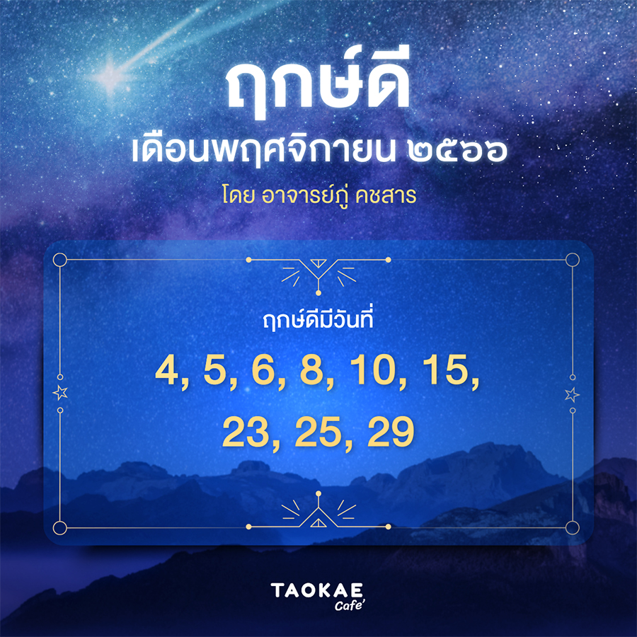 ฤกษ์ดี พฤศจิกายน 2566