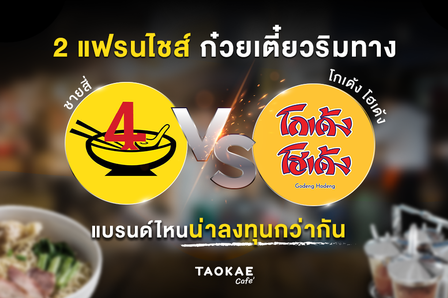 2 แฟรนไชส์ก๋วยเตี๋ยวริมทาง ชายสี่ VS โกเด้ง โฮเด้ง แบรนด์ไหนน่าลงทุนกว่ากัน