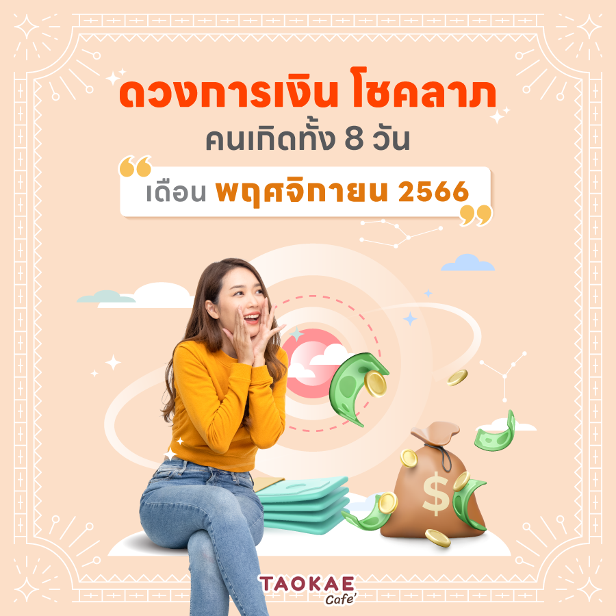 ดวงการเงิน โชคลาภ คนเกิดทั้ง 8 วัน เดือนพฤศจิกายน 2566