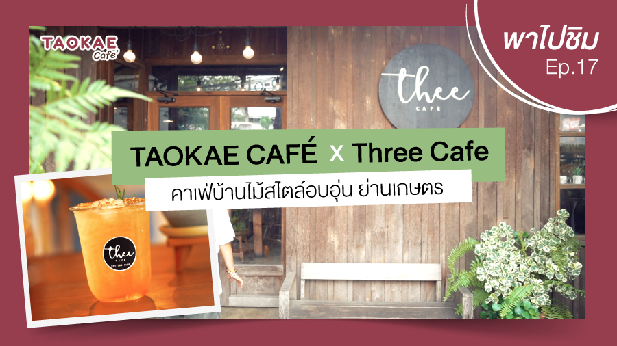 เถ้าแก่พาไปชิม  | Three Cafe คาเฟ่บ้านไม้สไตล์อบอุ่น ย่านเกษตร