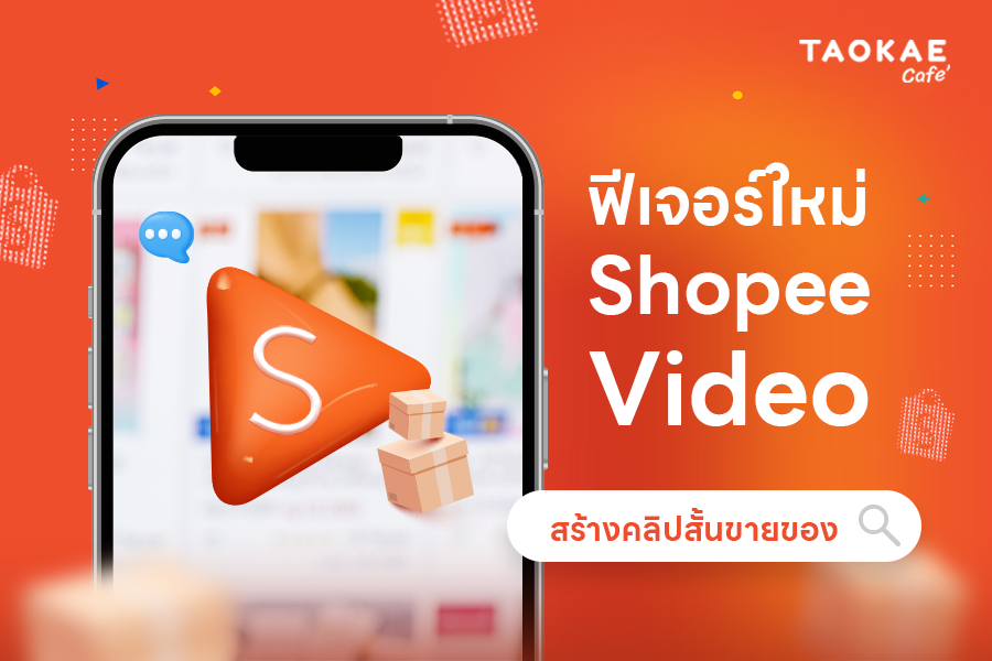 ฟีเจอร์ใหม่ Shopee Video สร้างคลิปสั้นขายของ