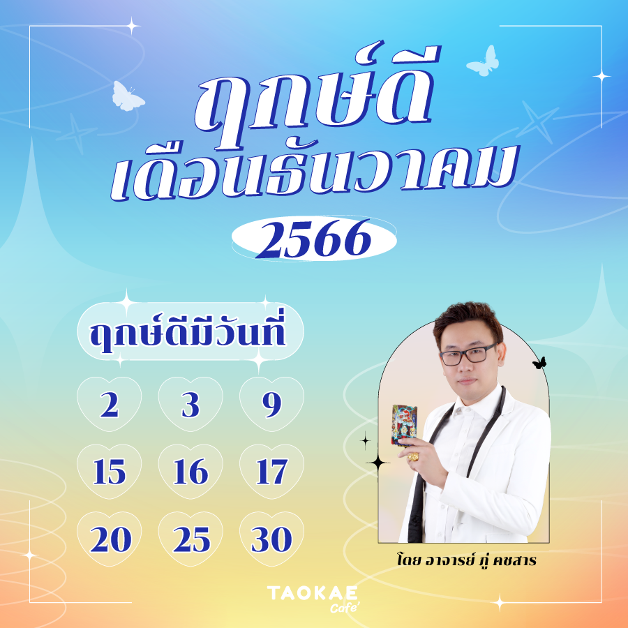 วันดี ฤกษ์ดี ธันวาคม 2566