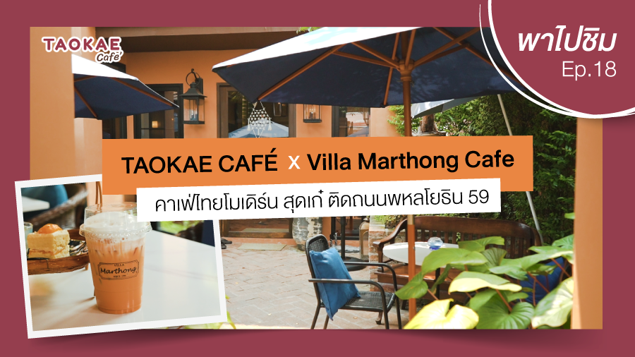 เถ้าแก่พาไปชิม  | Villa Marthong Cafe คาเฟ่ไทยโมเดิร์น สุดเก๋ ติดถนนพหลโยธิน 59