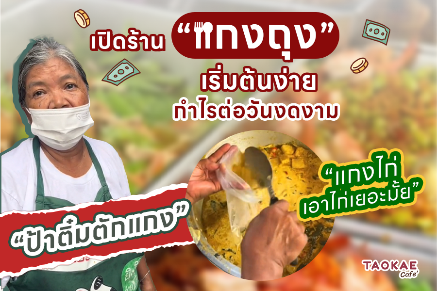 เปิดร้าน “แกงถุง” เริ่มต้นง่าย กำไรต่อวันงดงาม