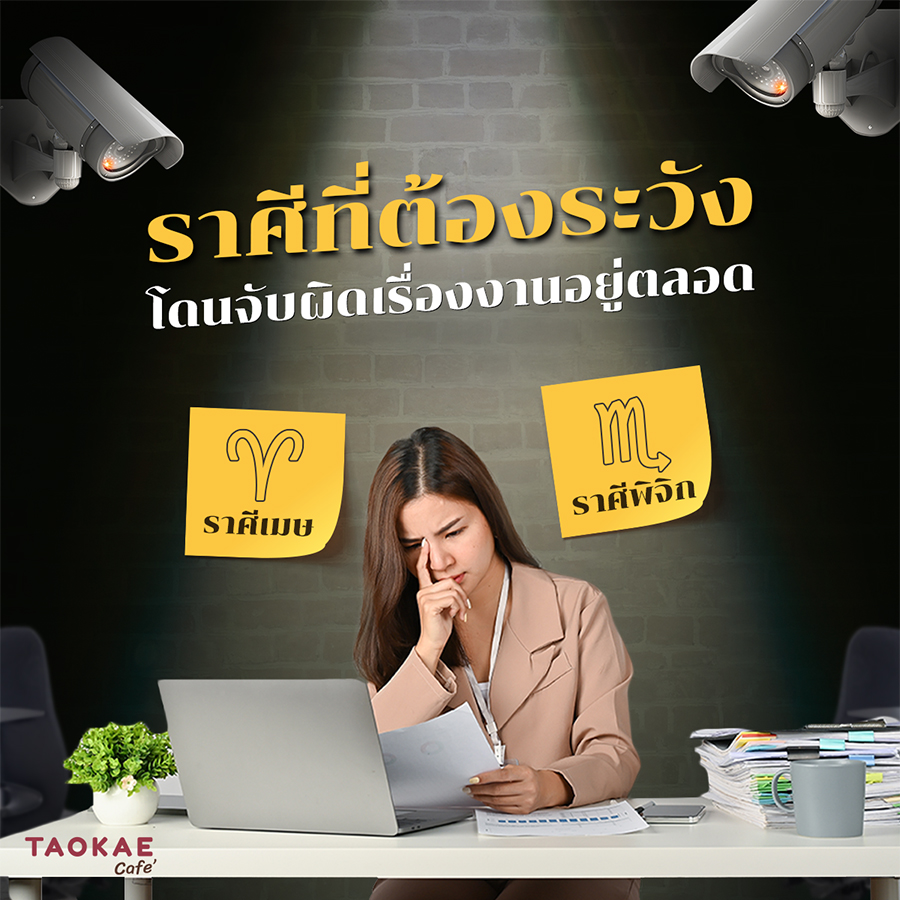 ดวงการงาน ราศีที่ต้องระวังโดนจับผิดเรื่องงานอยู่ตลอด