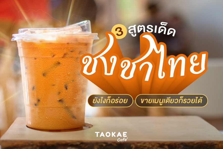 3 สูตรเด็ดชงชาไทย ยังไงก็อร่อย ขายเมนูเดียวก็รวยได้!