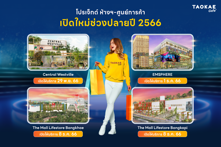 โปรเจ็กต์ ห้างฯ-ศูนย์การค้า   เปิดใหม่ช่วงปลายปี 2566