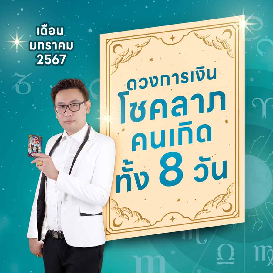 โหราศาสตร์ไทย ดวงการเงิน โชคลาภ คนเกิดทั้ง 8 วัน เดือนมกราคม 2567