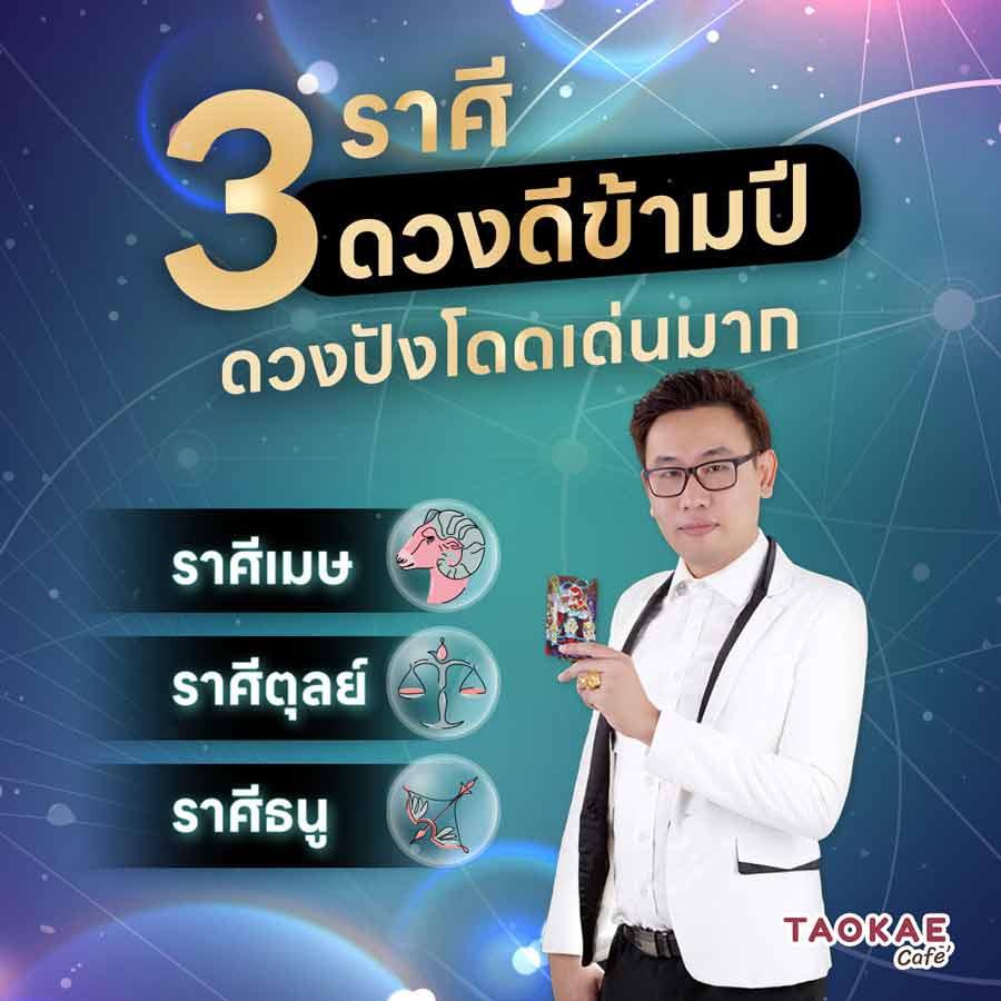 โหราศาสตร์ไทย 3 ราศี ดวงดีข้ามปี ดวงปังโดดเด่นมาก