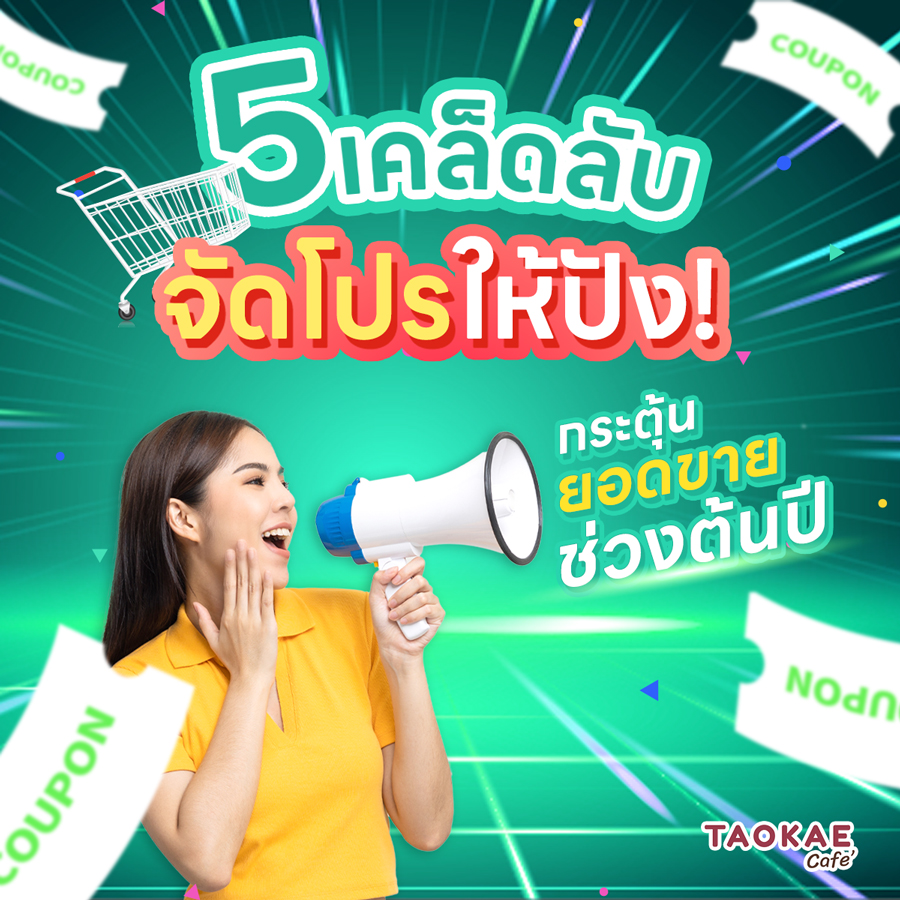 เพิ่มยอดขาย 5 เคล็ดลับ จัดโปรให้ปัง กระตุ้นยอดขายช่วงต้นปี