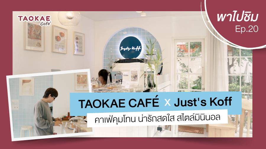 เถ้าแก่พาไปชิม  | Just's Koff คาเฟ่คุมโทน น่ารักสดใส สไตล์มินิมอล