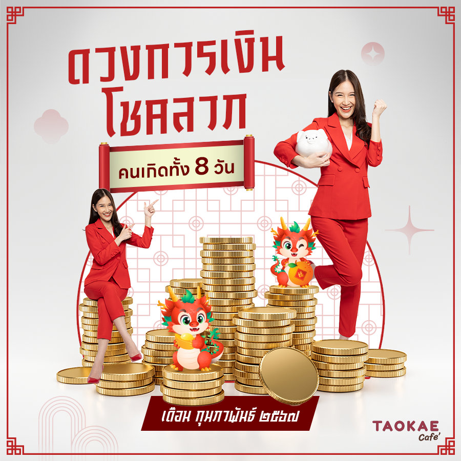 โหราศาสตร์ไทย ดวงการเงิน โชคลาภ คนเกิดทั้ง 8 วัน เดือนกุมภาพันธ์ 2567