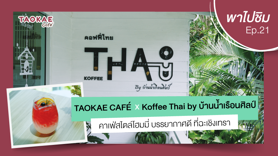 กาแฟ เถ้าแก่พาไปชิม  | Koffee Thai by บ้านน้ำเรือนศิลป์  คาเฟ่สไตล์โฮมมี่ บรรยากาศดี ที่ฉะเชิงเทรา