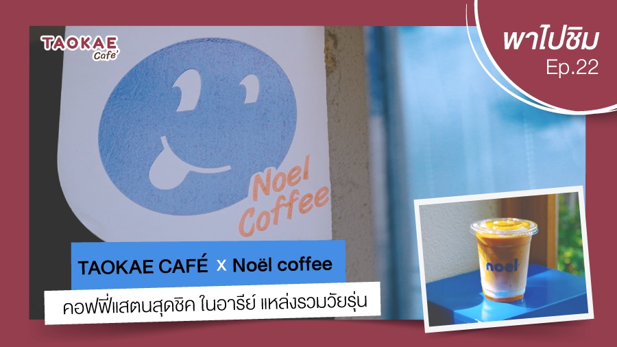 เถ้าแก่พาไปชิม  | Noel coffee คอฟฟี่แสตนสุดชิค ในอารีย์ แหล่งรวมวัยรุ่น