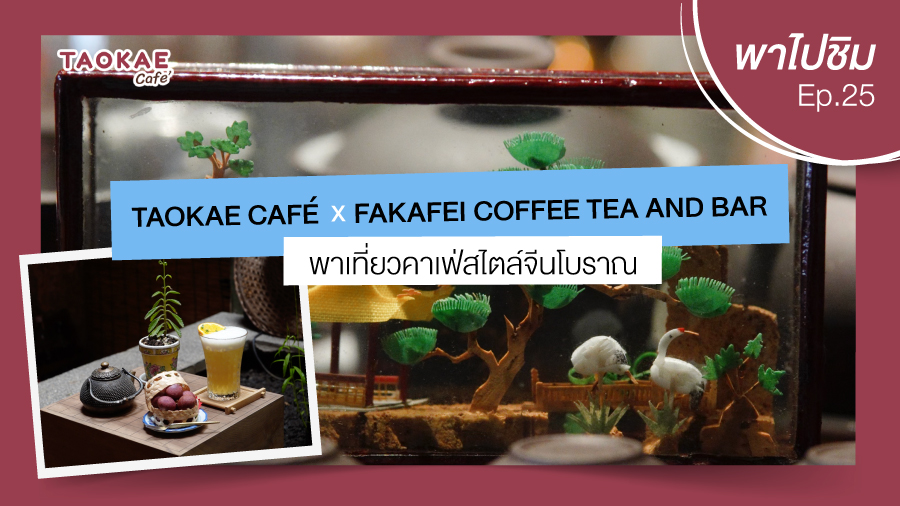 เถ้าแก่พาไปชิม  | FAKAFEI COFFEE TEA AND BAR คาเฟ่สไตล์จีนโบราณ