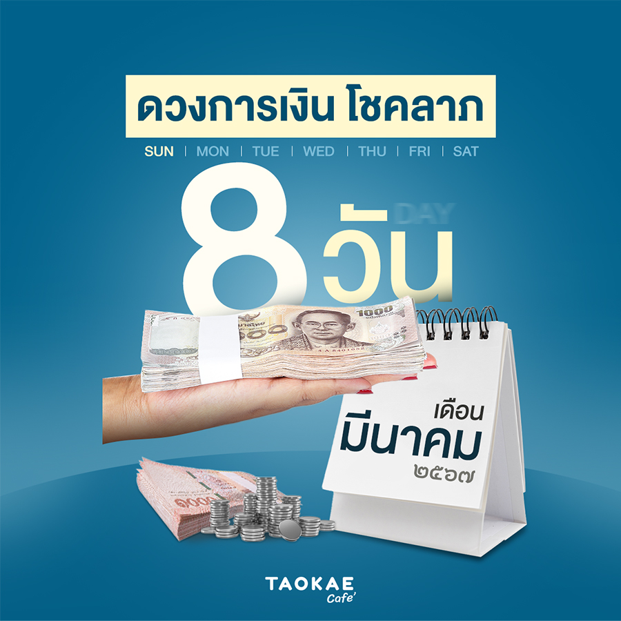 โหราศาสตร์ ดวงการเงิน โชคลาภ คนเกิดทั้ง 8 วัน เดือนมีนาคม 2567