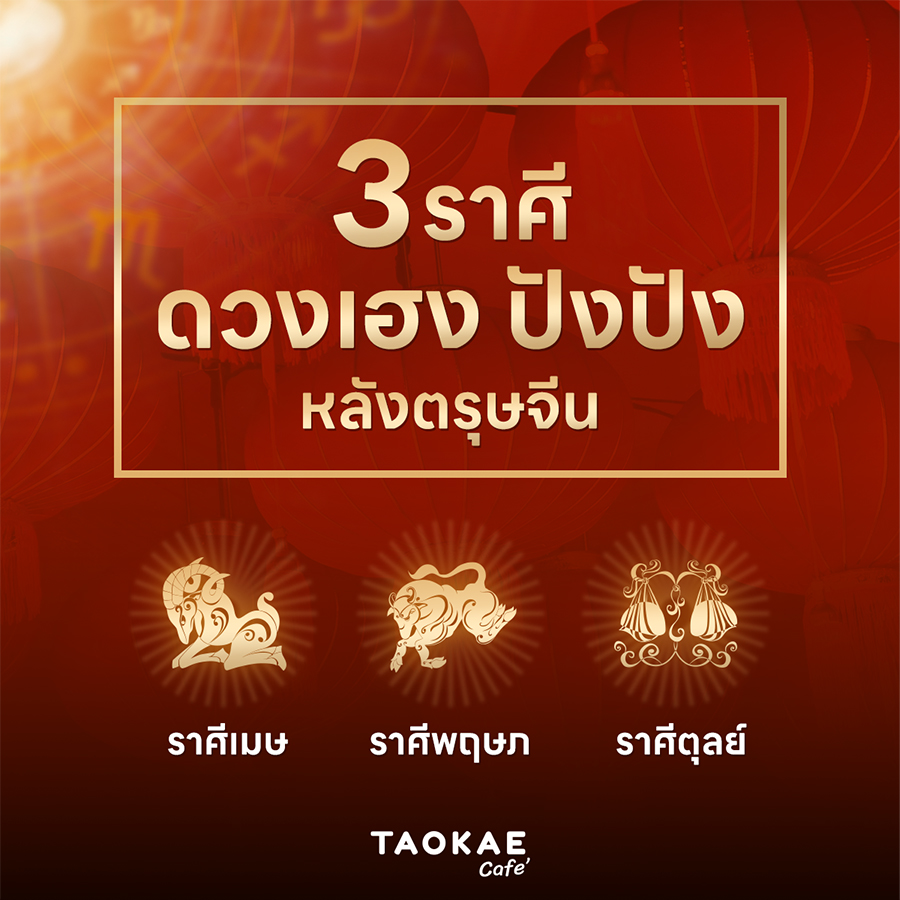 โหราศาสตร์ 3 ราศี ดวงเฮง ปังปัง  หลังตรุษจีน