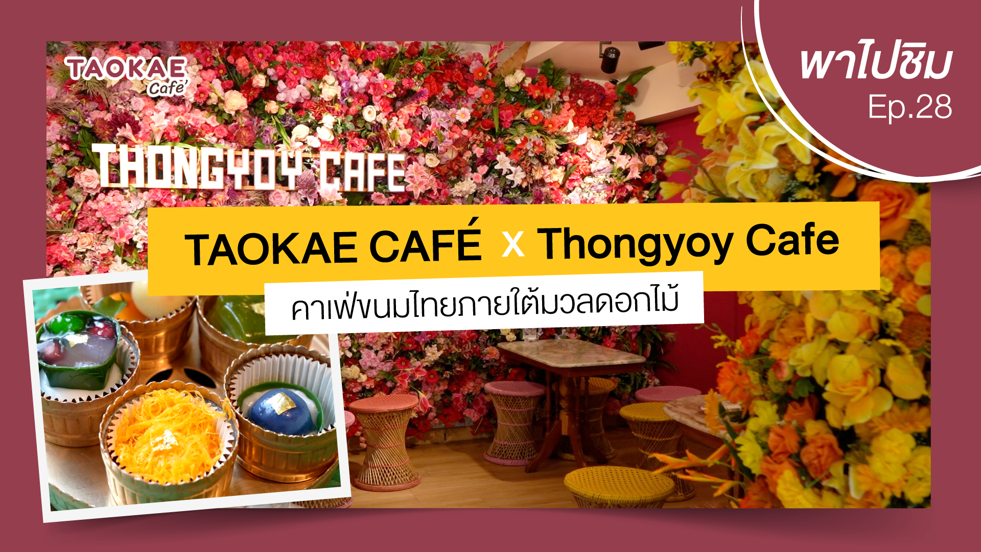 เถ้าแก่พาไปชิม  | Thongyoy Cafe คาเฟ่ขนมไทยภายใต้มวลดอกไม้